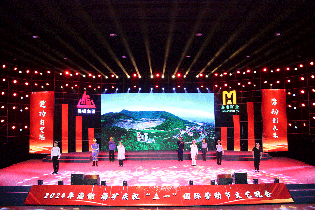 海鋼海礦慶祝“五一”國際勞動節文藝晚會精彩上演8.gif