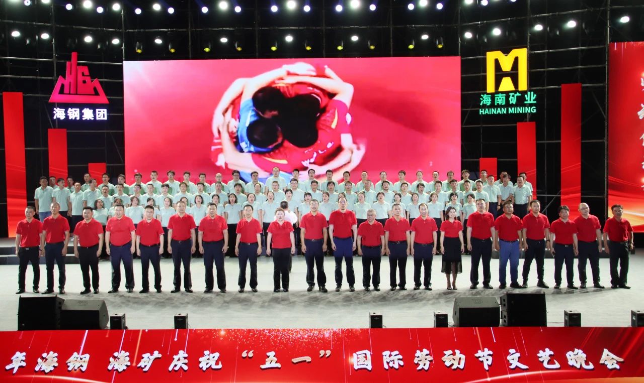 海鋼海礦慶祝“五一”國際勞動節文藝晚會精彩上演14.jpg