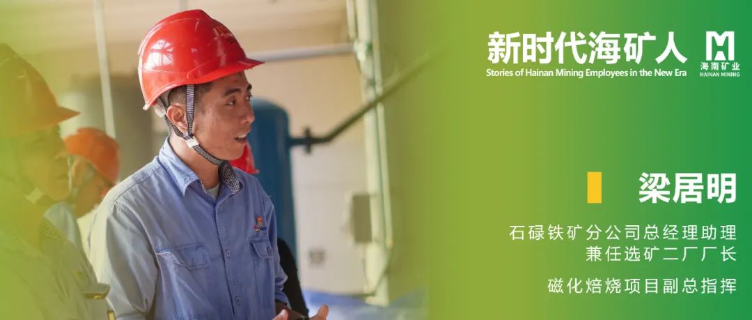 新時代海礦人 | 梁居明：從技術尖兵到選礦廠長