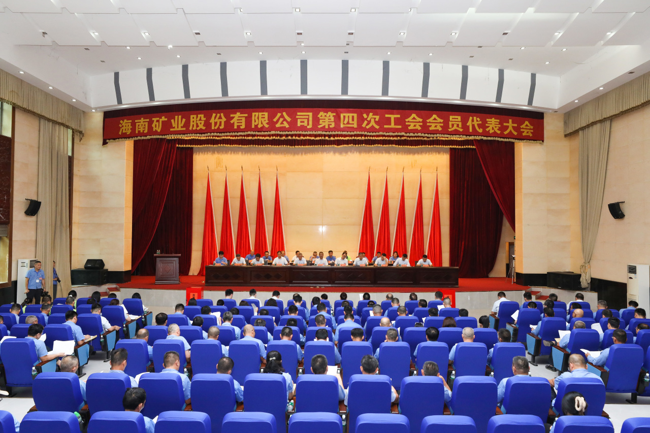 海南礦業第四次工會會員代表大會勝利召開