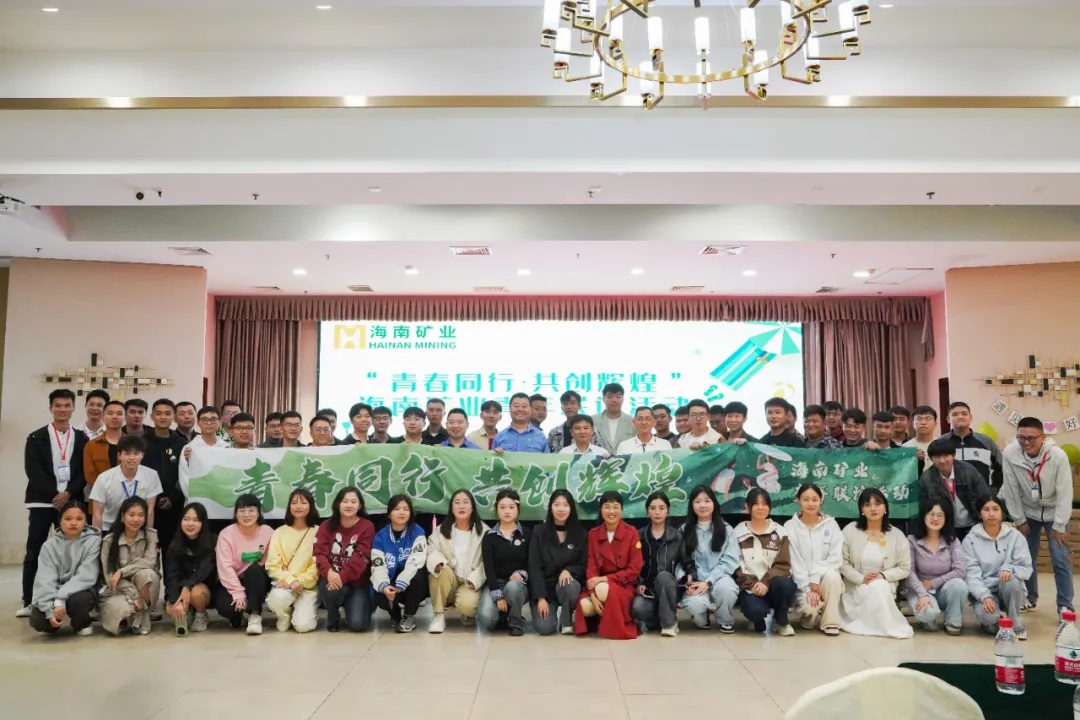 青春同行 共創(chuàng)輝煌 海南礦業(yè)舉辦青年聯(lián)誼活動