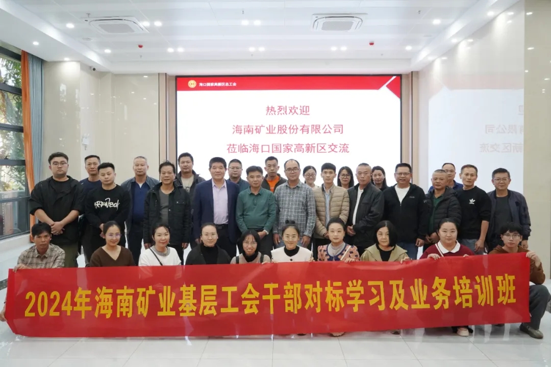 海南礦業(yè)開展工會(huì)干部對(duì)標(biāo)學(xué)習(xí)