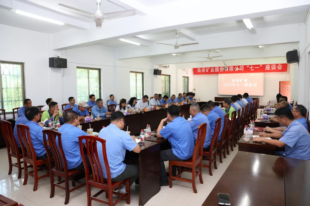 海南礦業召開 “七一”座談會