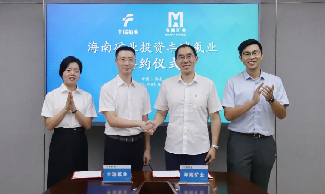 海南礦業(yè)3億元增資豐瑞氟業(yè) 布局螢石礦產(chǎn)資源