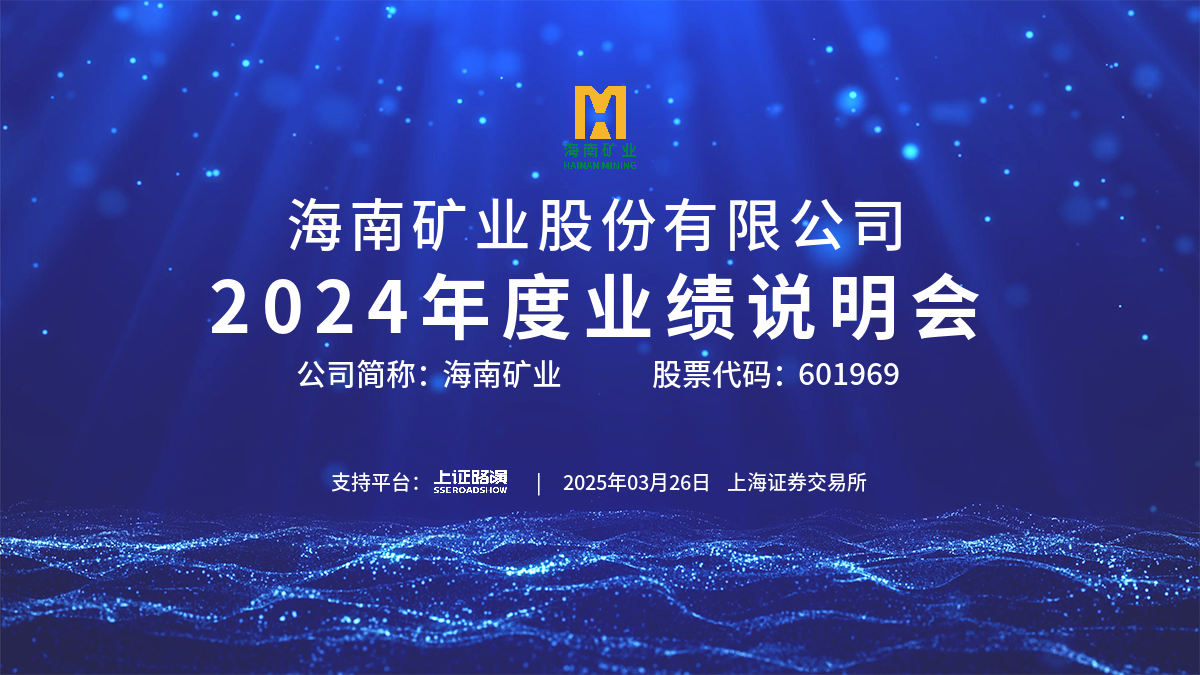 2024年度業績說明會