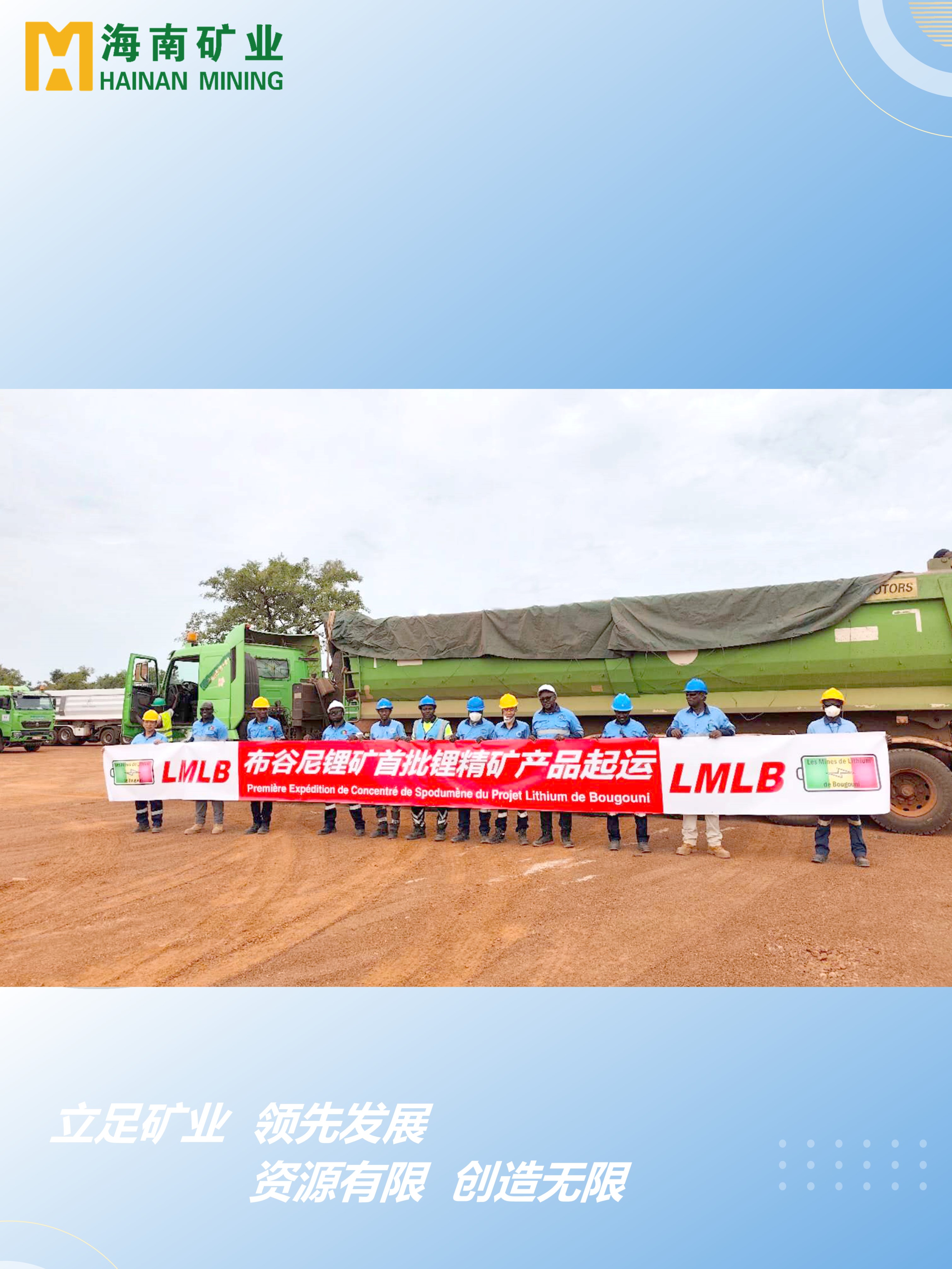 馬里布谷尼鋰礦項(xiàng)目首批鋰精礦產(chǎn)品起運(yùn)