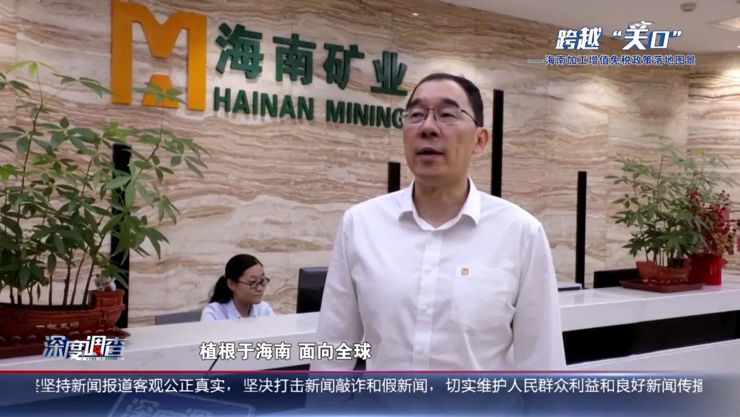 海南電視臺《深度調查》：從“富鐵礦”到“新能源”，產業如何重塑？