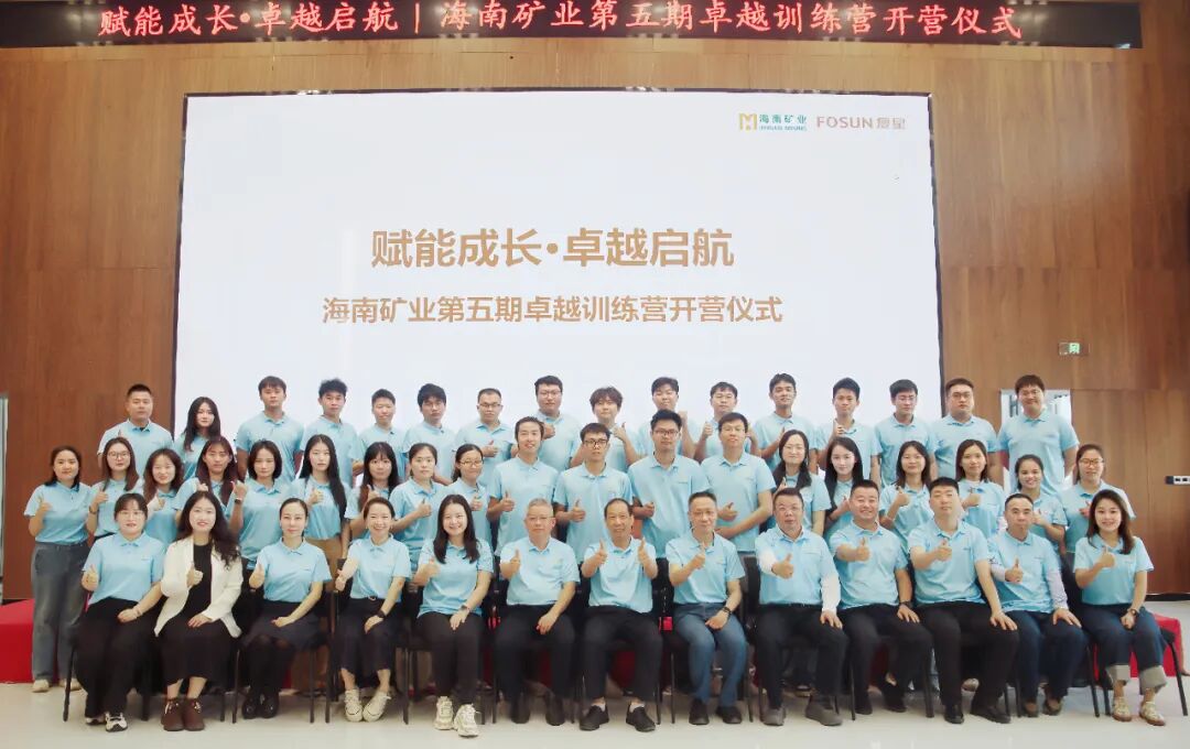 加速年輕干部培養:卓越訓練營 | 加速年輕干部培養 海南礦業第五期卓越訓練營開營
