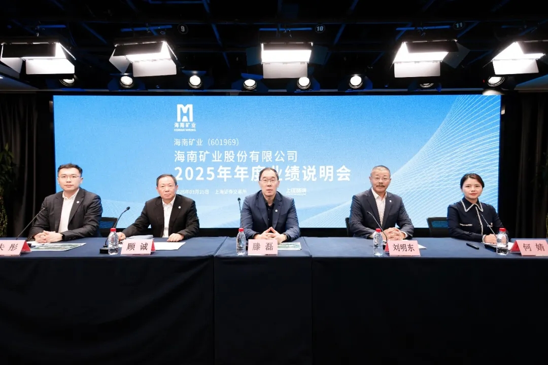 海南礦業召開2025年年度業績說明會