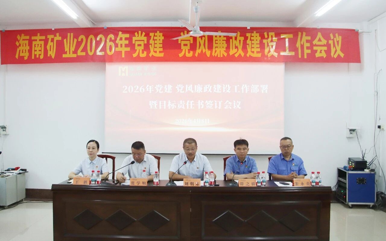 海南礦業召開2026年黨建、黨風廉政建設工作會議